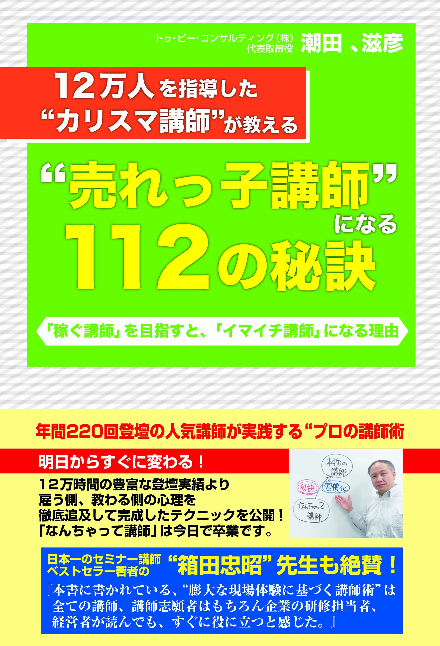 売れっ子講師になる112の秘訣