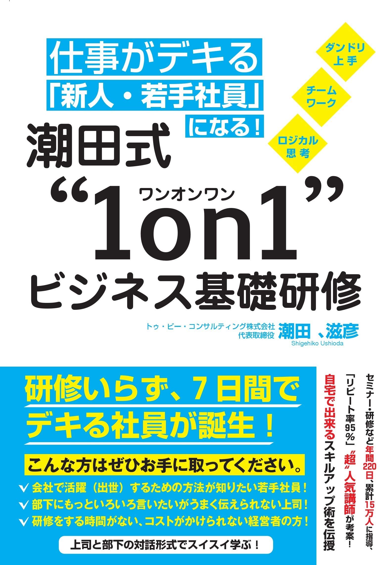 仕事がデキる「新人・若手社員」になる！ 潮田式 "１on１"
          ビジネス基礎研修』